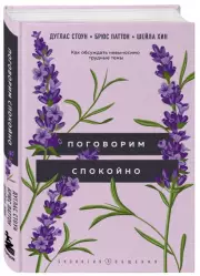 Поговорим спокойно. Как обсуждать невыносимо трудные темы, Дуглас Стоун, Шейла Хин, Брюс Паттон