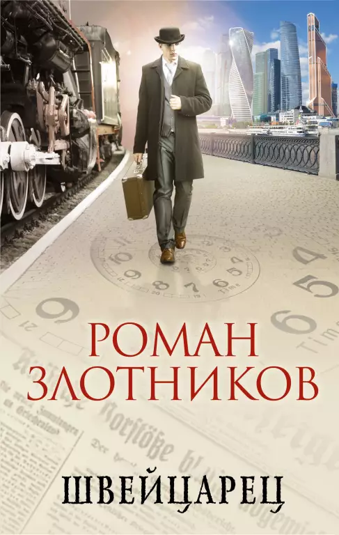 Швейцарец (переплет, 146с.) Швейцарец (переплет, 146с.)