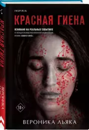 Красная гиена, Вероника Льяка
