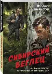 Сибирский беглец, Валерий Шарапов