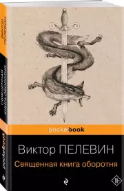 Священная книга оборотня (Pocket book), Виктор Пелевин