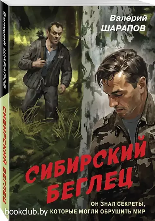 Сибирский беглец