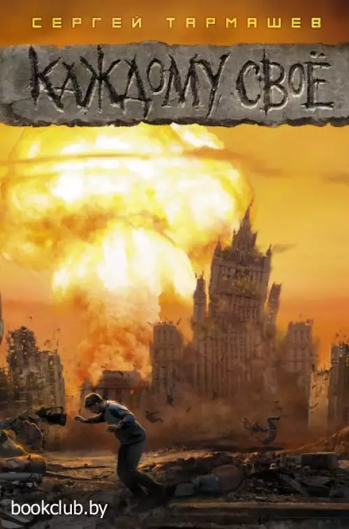 Каждому своё (АСТ)