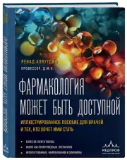 Фармакология может быть доступной. Иллюстрированное пособие для врачей и тех, кто хочет ими стать, Ренад Аляутдин