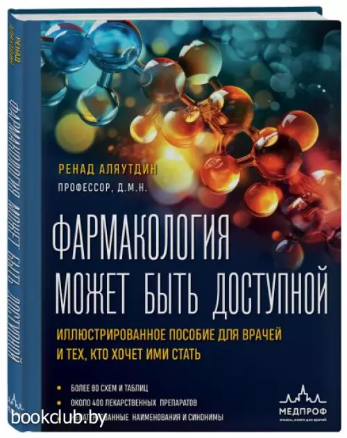 Фармакология может быть доступной. Иллюстрированное пособие для врачей и тех, кто хочет ими стать