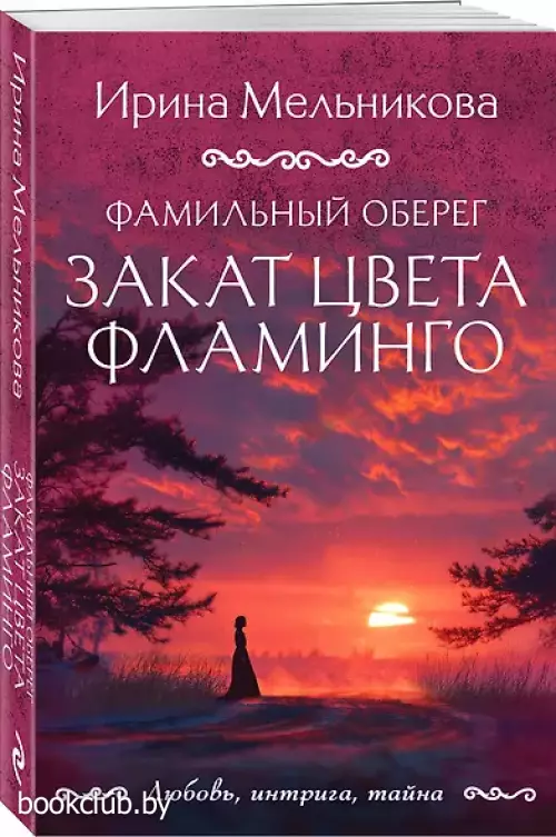 Фамильный оберег. Закат цвета фламинго