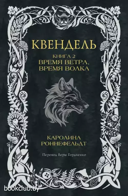 Квендель. Книга 2. Время ветра, время волка