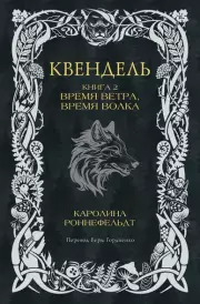 Квендель. Книга 2. Время ветра, время волка, Каролина Роннефельдт