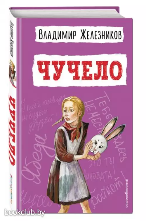 Чучело (ил. В. Гальдяева)