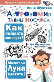 Астрономия. Тайны космоса, Анна Шустова