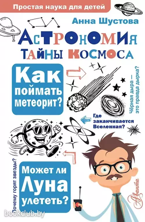 Астрономия. Тайны космоса