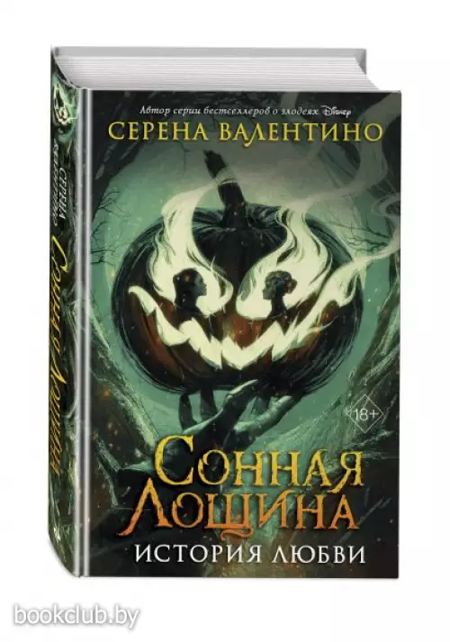 Сонная Лощина. История любви