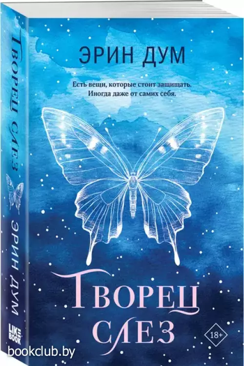 Творец слез (м)