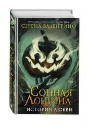 Сонная Лощина. История любви, Серена Валентино