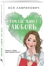 Там, где живет любовь (м), Ася Лавринович