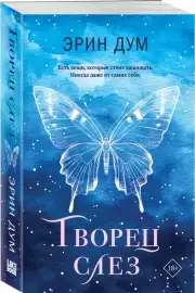 Творец слез (м), Эрин Дум