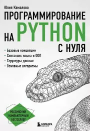 Программирование на Python с нуля, Камалова Юлия