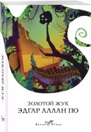 Золотой жук (Белая птица), Эдгар Аллан По