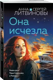 Она исчезла (м)