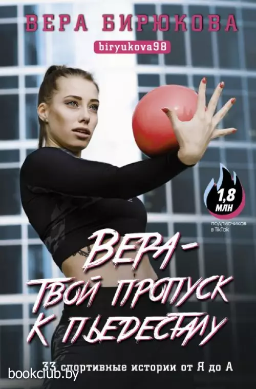 Вера - твой пропуск к пьедесталу. 33 спортивные истории от Я до А Вера - твой пропуск к пьедесталу. 33 спортивные истории от Я до А