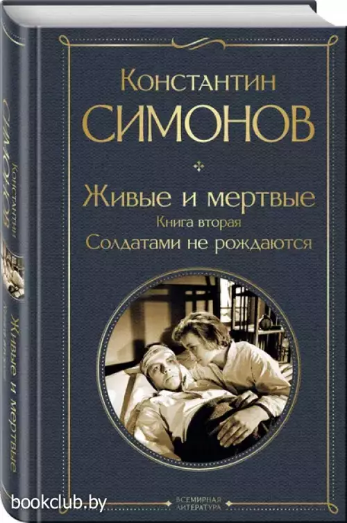 Живые и мертвые. Книга вторая: Солдатами не рождаются (Всемирная литература. Новое оформление)