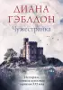 Чужестранка (688с.) Чужестранка (688с.)