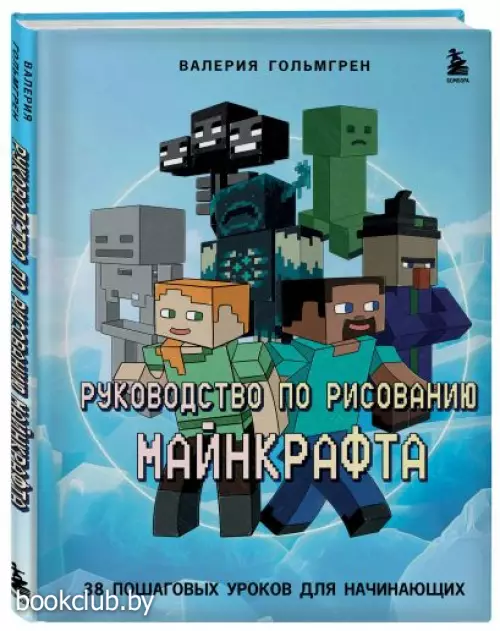 Руководство по рисованию Майнкрафта. 38 пошаговых уроков для начинающих