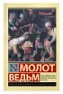 Молот ведьм (Эксклюзивная классика) Молот ведьм (Эксклюзивная классика)