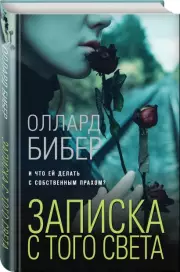 Записка с того света, Оллард Бибер