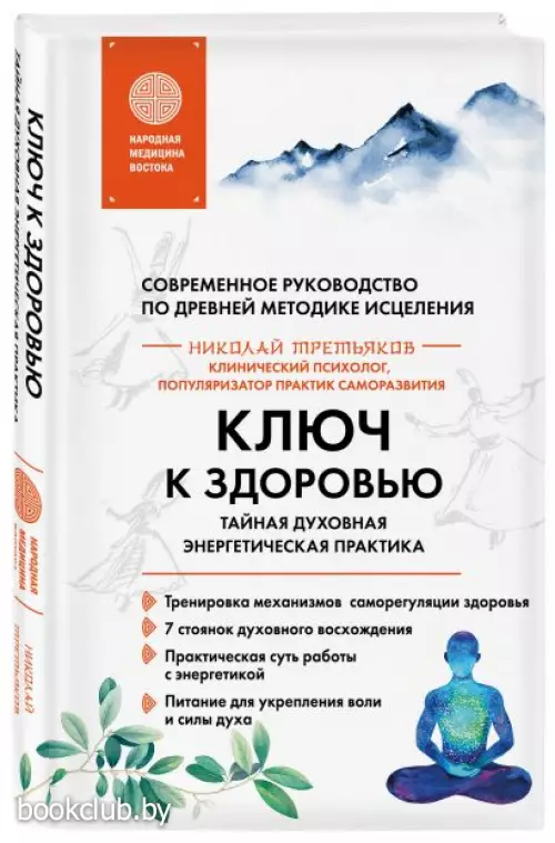 Ключ к здоровью. Тайная духовная энергетическая практика