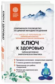 Ключ к здоровью. Тайная духовная энергетическая практика, Николай Третьяков