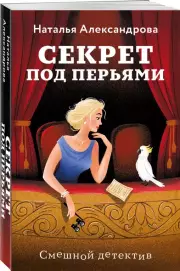 Секрет под перьями, Наталья Александрова