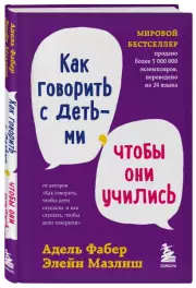 Как говорить с детьми, чтобы они учились, Адель Фабер, Элейн Мазлиш