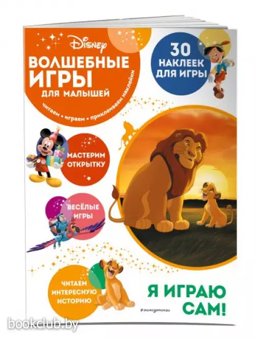 Волшебные игры для малышей. Король Лев