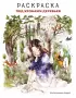 Под кронами деревьев. Раскраска. Иллюстрации Aeppol