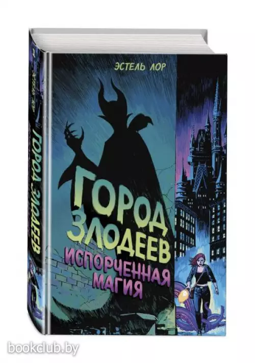 Город злодеев. Испорченная магия Город злодеев. Испорченная магия