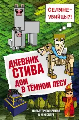 Дневник Стива. Книга 11. Дом в темном лесу Дневник Стива. Книга 11. Дом в темном лесу