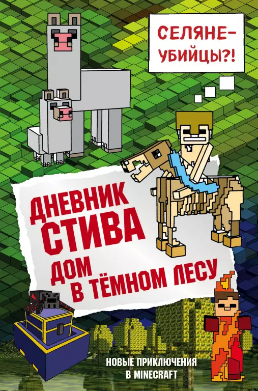 Дневник Стива. Книга 11. Дом в темном лесу Дневник Стива. Книга 11. Дом в темном лесу