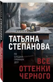 Все оттенки черного, Татьяна Степанова