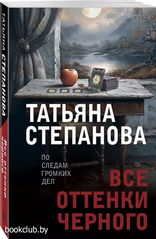 Все оттенки черного