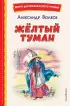  Жёлтый Туман (ил. В. Канивца)
