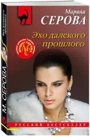 Эхо далекого прошлого, Марина Серова