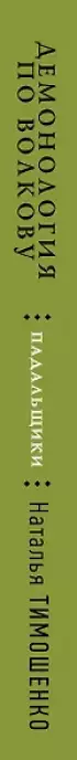Демонология по Волкову. Падальщики