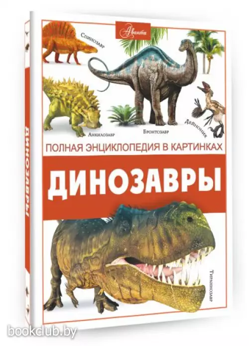 Динозавры (Полная энциклопедия в картинках)