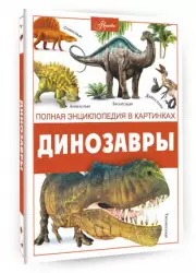 Динозавры (Полная энциклопедия в картинках)
