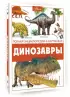Динозавры (Полная энциклопедия в картинках)