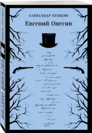 Евгений Онегин (Магистраль. Главный тренд), Александр Пушкин