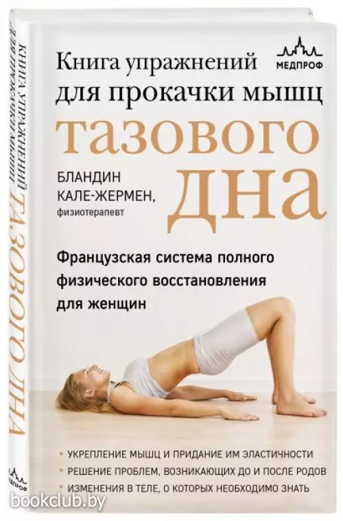 Книга упражнений для прокачки мышц тазового дна. Французская система полного физического восстановления для женщин