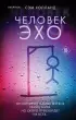 Человек-эхо (2024)