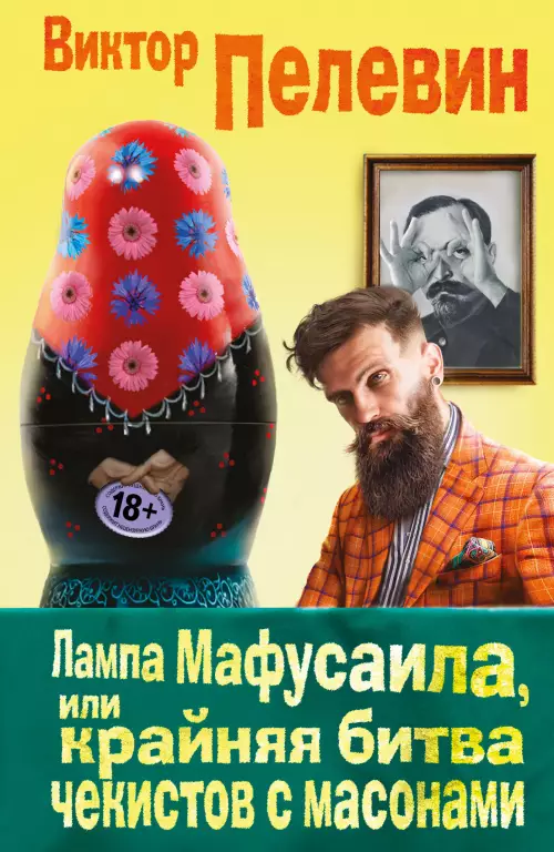 Лампа Мафусаила, или Крайняя битва чекистов с масонами Лампа Мафусаила, или Крайняя битва чекистов с масонами